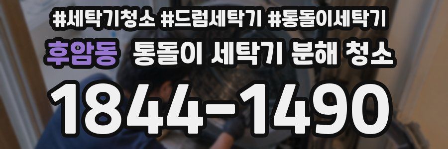 후암동 통돌이 세탁기 분해 청소