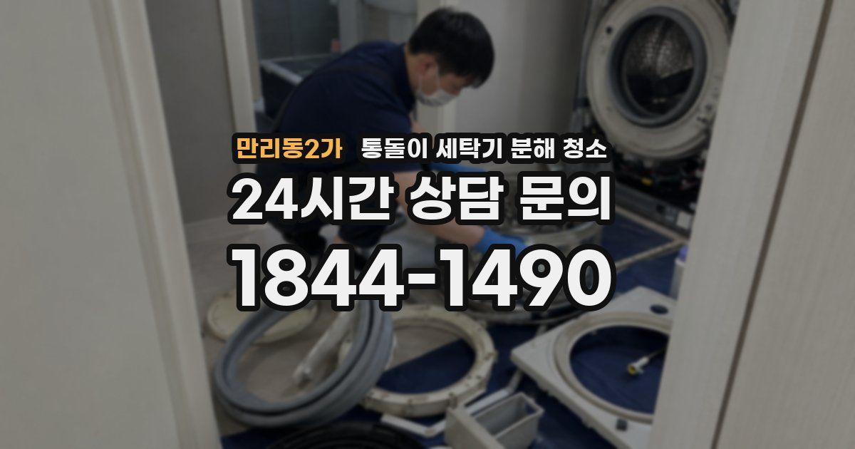 만리동2가 통돌이 세탁기 분해 청소