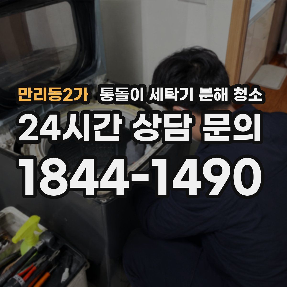 만리동2가 통돌이 세탁기 분해 청소