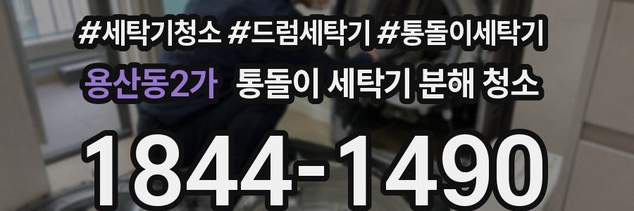 용산동2가 통돌이 세탁기 분해 청소
