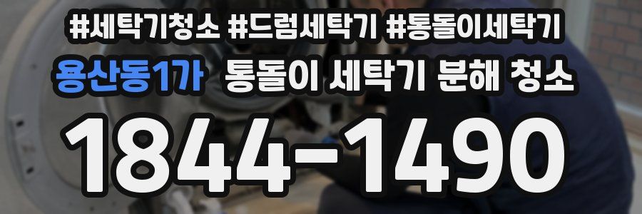 용산동1가 통돌이 세탁기 분해 청소