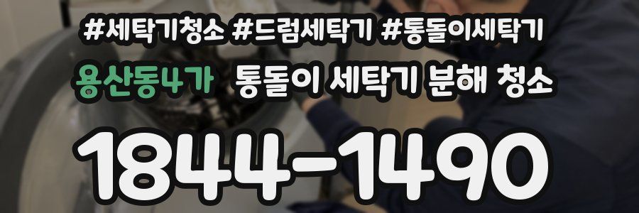 용산동4가 통돌이 세탁기 분해 청소