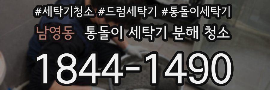 남영동 통돌이 세탁기 분해 청소