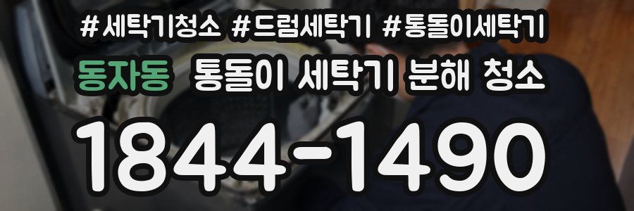 동자동 통돌이 세탁기 분해 청소