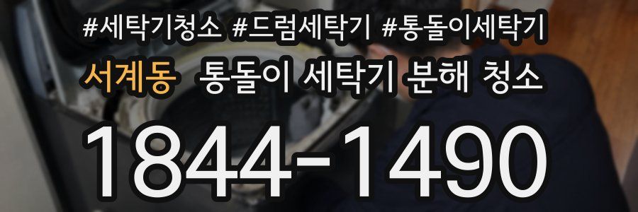 서계동 통돌이 세탁기 분해 청소