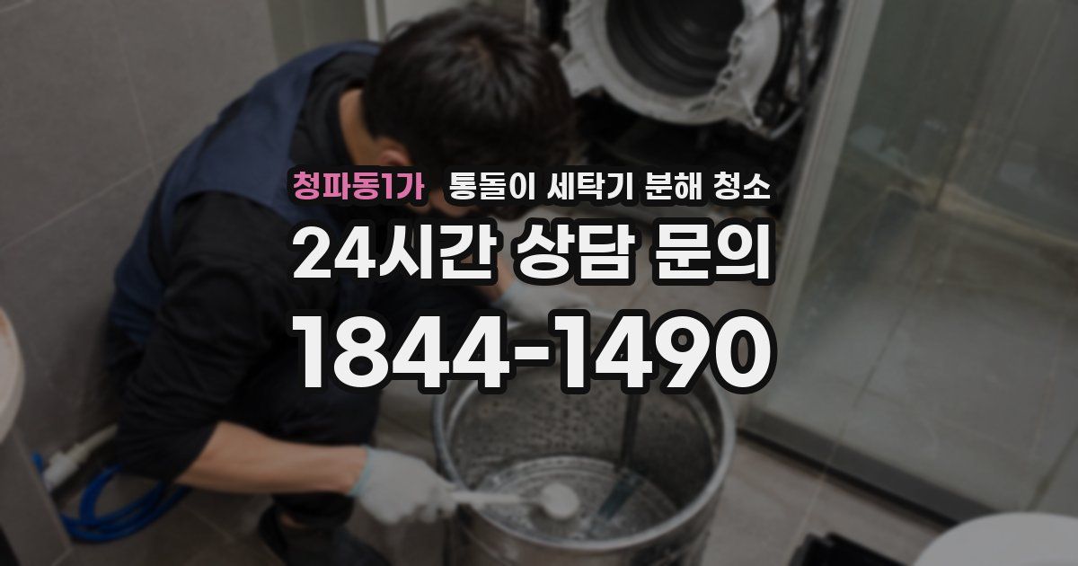 청파동1가 통돌이 세탁기 분해 청소