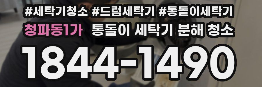 청파동1가 통돌이 세탁기 분해 청소