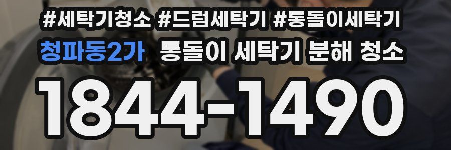 청파동2가 통돌이 세탁기 분해 청소