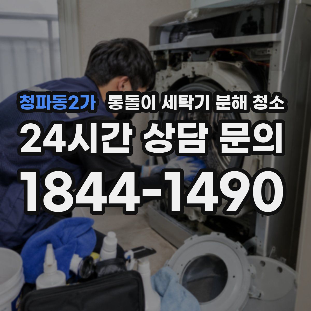 청파동2가 통돌이 세탁기 분해 청소