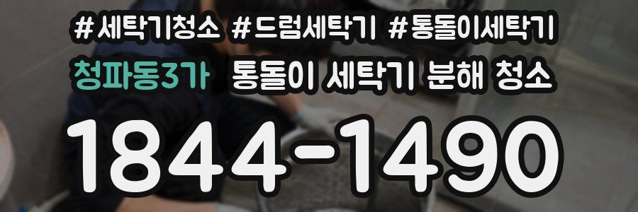 청파동3가 통돌이 세탁기 분해 청소