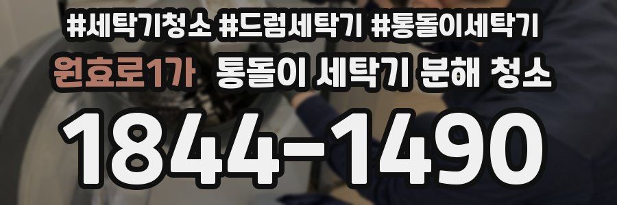 원효로1가 통돌이 세탁기 분해 청소