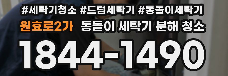 원효로2가 통돌이 세탁기 분해 청소