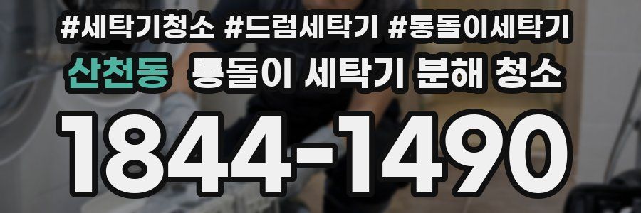 산천동 통돌이 세탁기 분해 청소