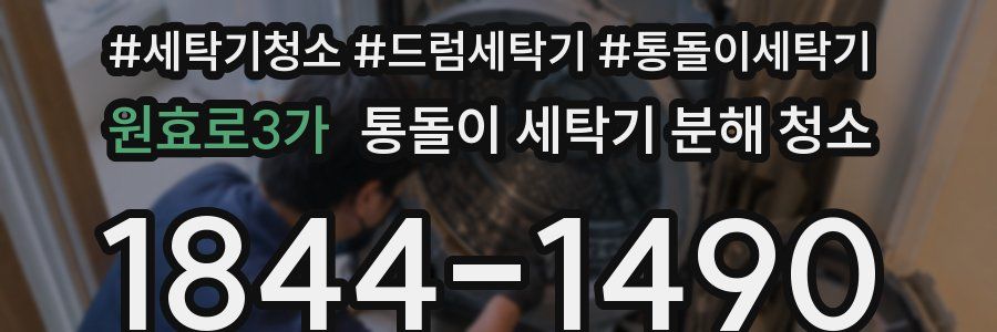원효로3가 통돌이 세탁기 분해 청소