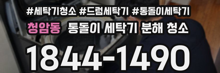 청암동 통돌이 세탁기 분해 청소