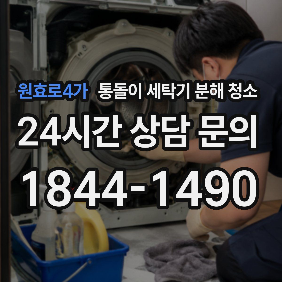 원효로4가 통돌이 세탁기 분해 청소