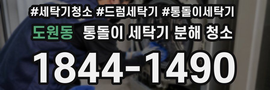 도원동 통돌이 세탁기 분해 청소