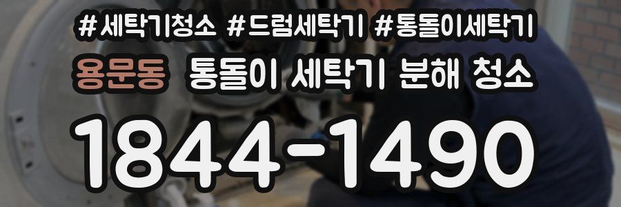 용문동 통돌이 세탁기 분해 청소