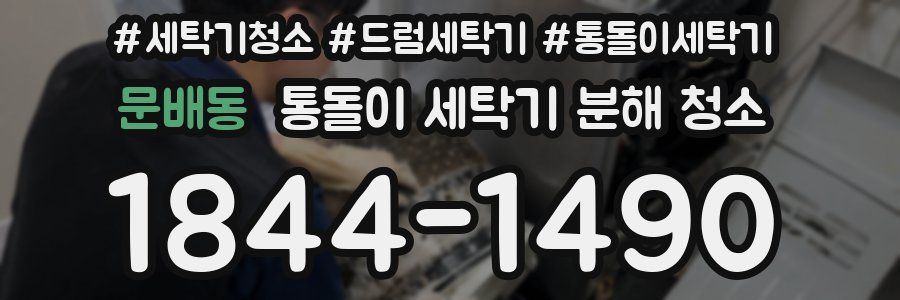 문배동 통돌이 세탁기 분해 청소