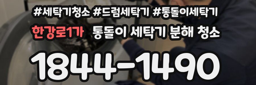 한강로1가 통돌이 세탁기 분해 청소