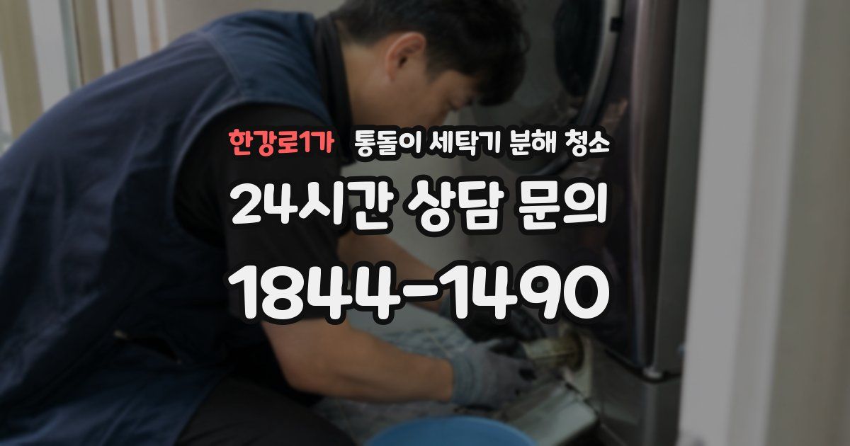 한강로1가 통돌이 세탁기 분해 청소