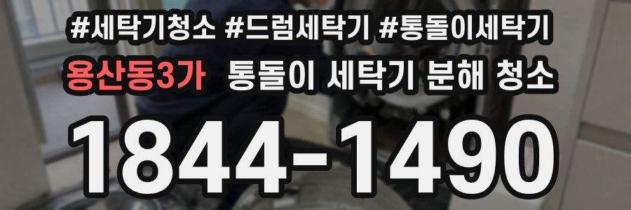 용산동3가 통돌이 세탁기 분해 청소