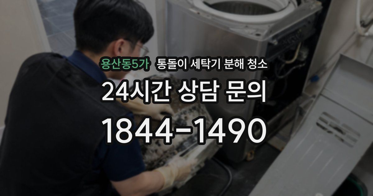 용산동5가 통돌이 세탁기 분해 청소