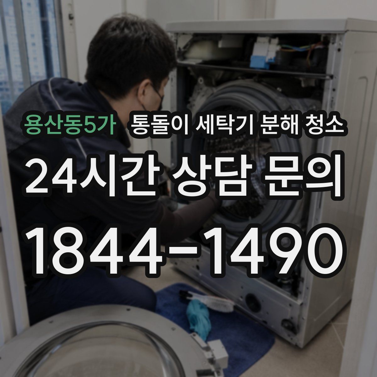 용산동5가 통돌이 세탁기 분해 청소