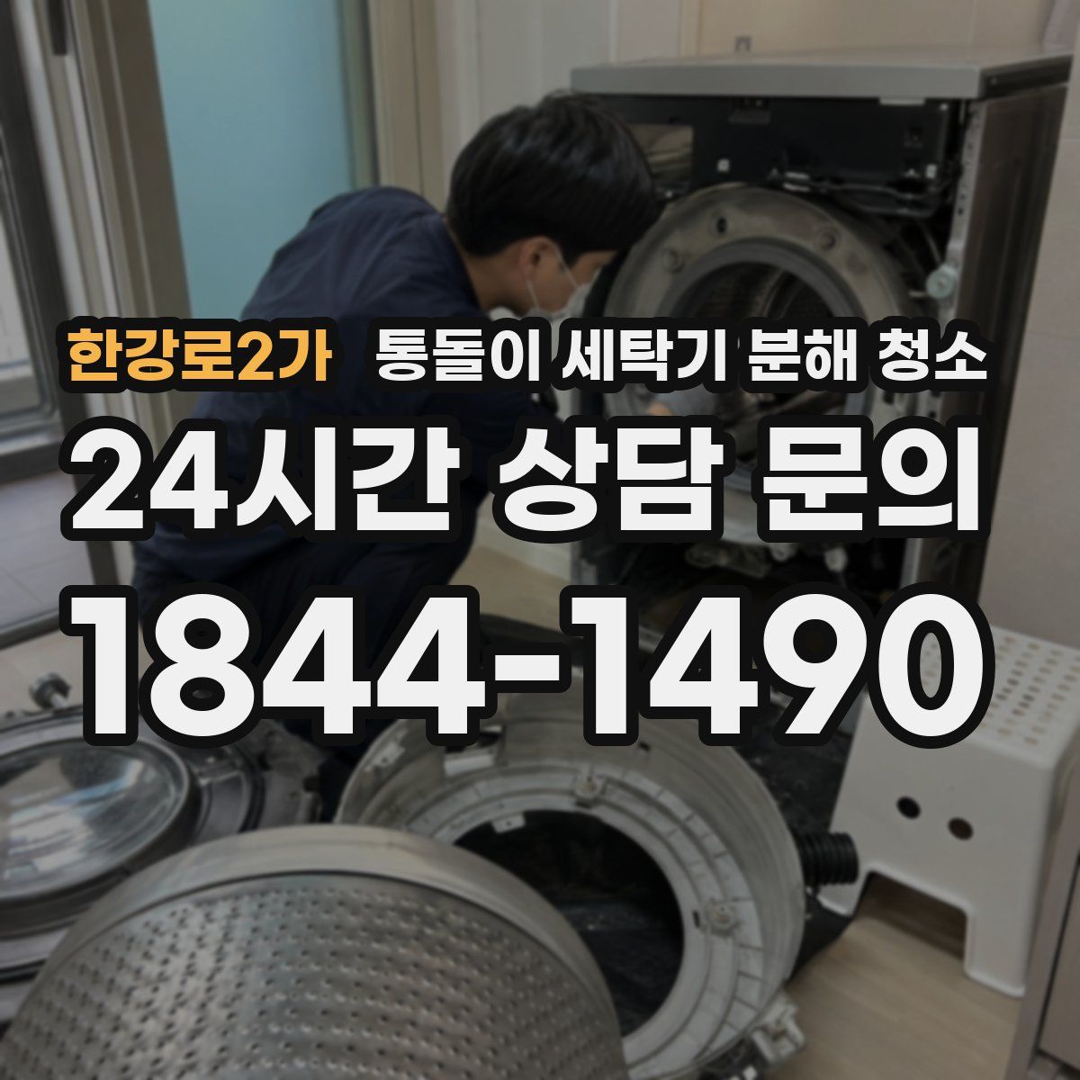 한강로2가 통돌이 세탁기 분해 청소