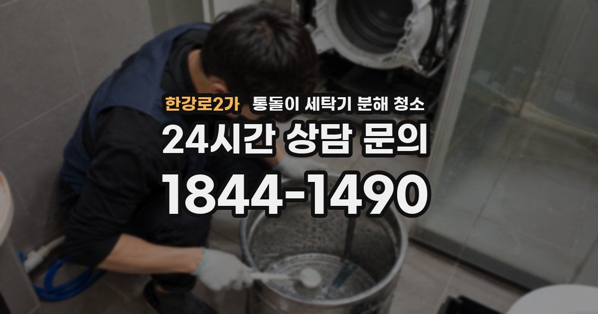 한강로2가 통돌이 세탁기 분해 청소