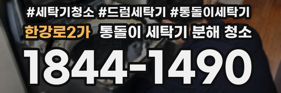 한강로2가 통돌이 세탁기 분해 청소