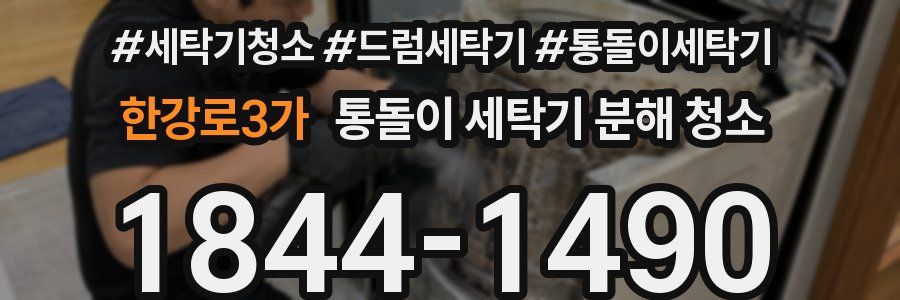 한강로3가 통돌이 세탁기 분해 청소