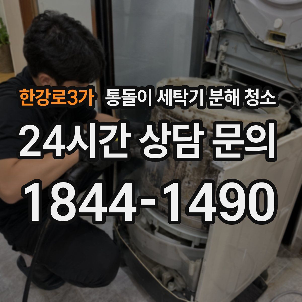 한강로3가 통돌이 세탁기 분해 청소