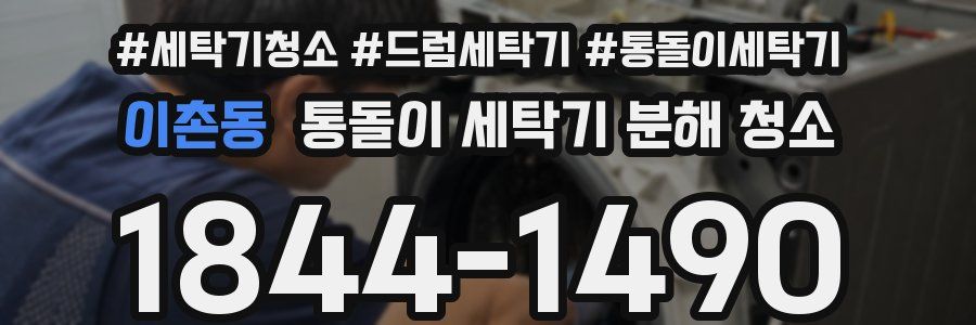 이촌동 통돌이 세탁기 분해 청소
