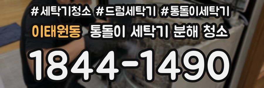 이태원동 통돌이 세탁기 분해 청소