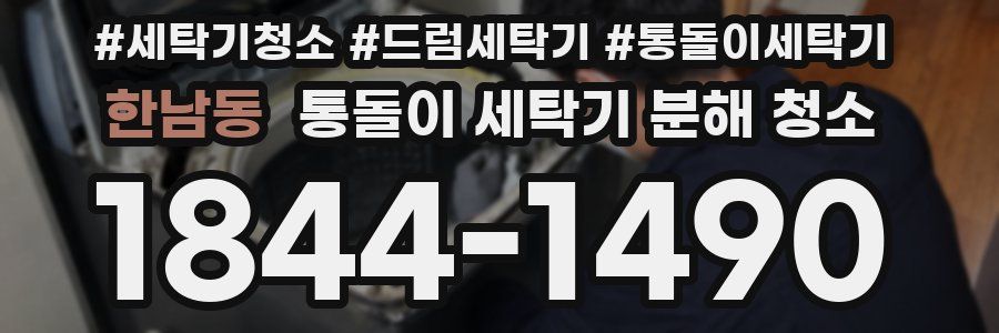 한남동 통돌이 세탁기 분해 청소