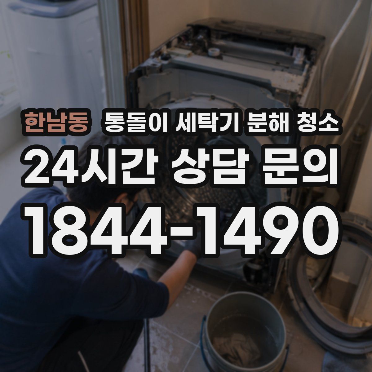 한남동 통돌이 세탁기 분해 청소