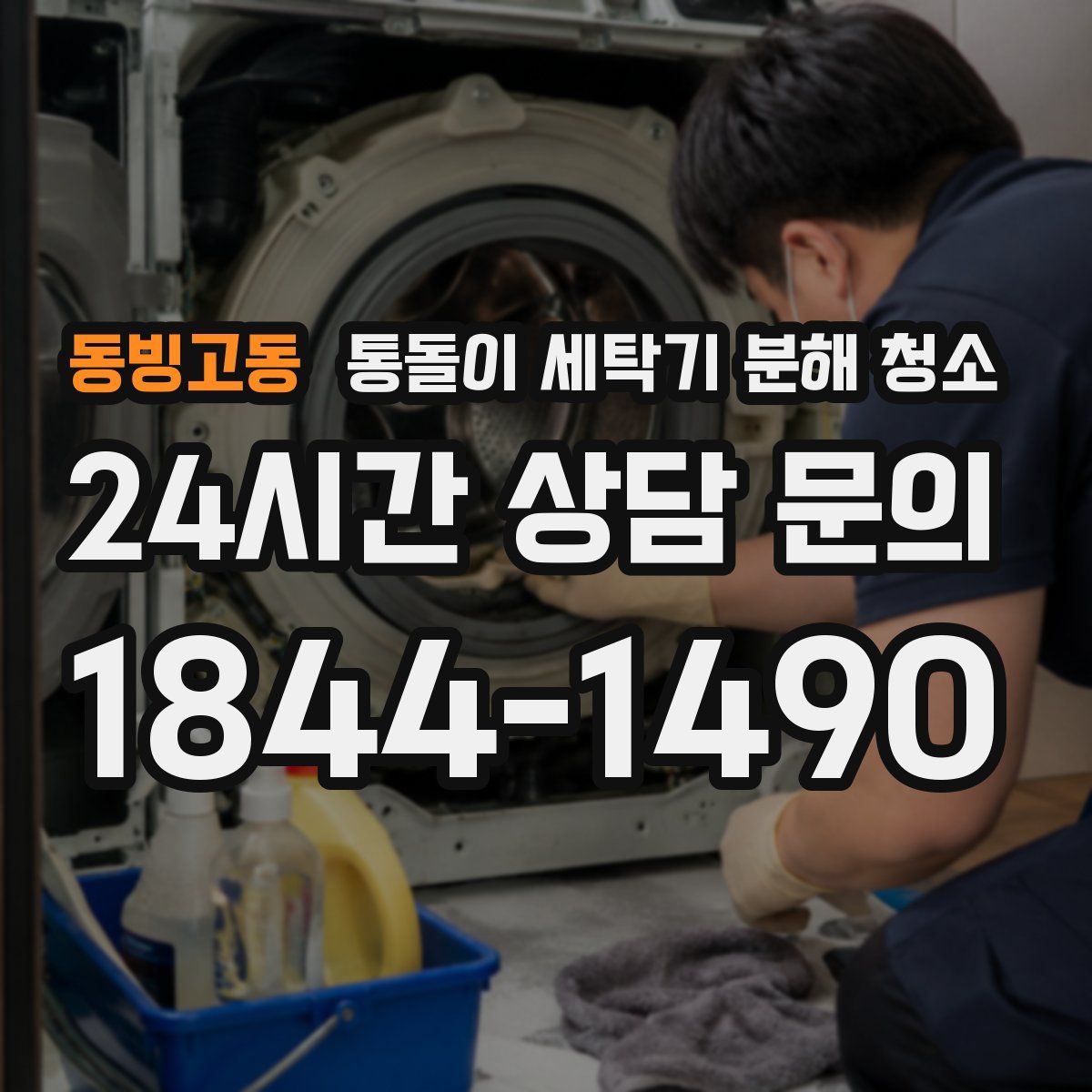 동빙고동 통돌이 세탁기 분해 청소