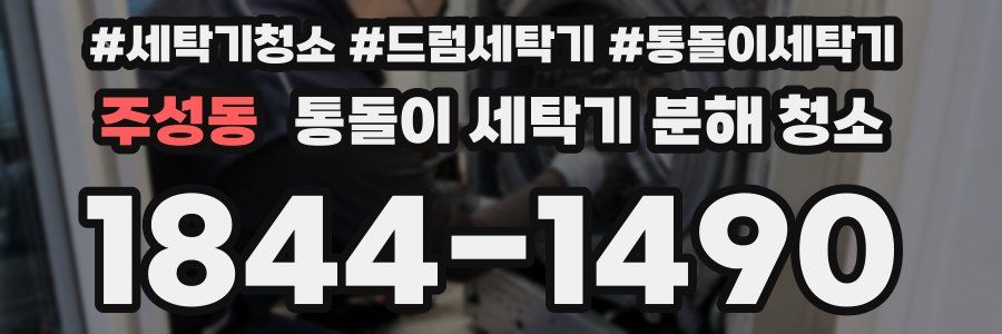 주성동 통돌이 세탁기 분해 청소