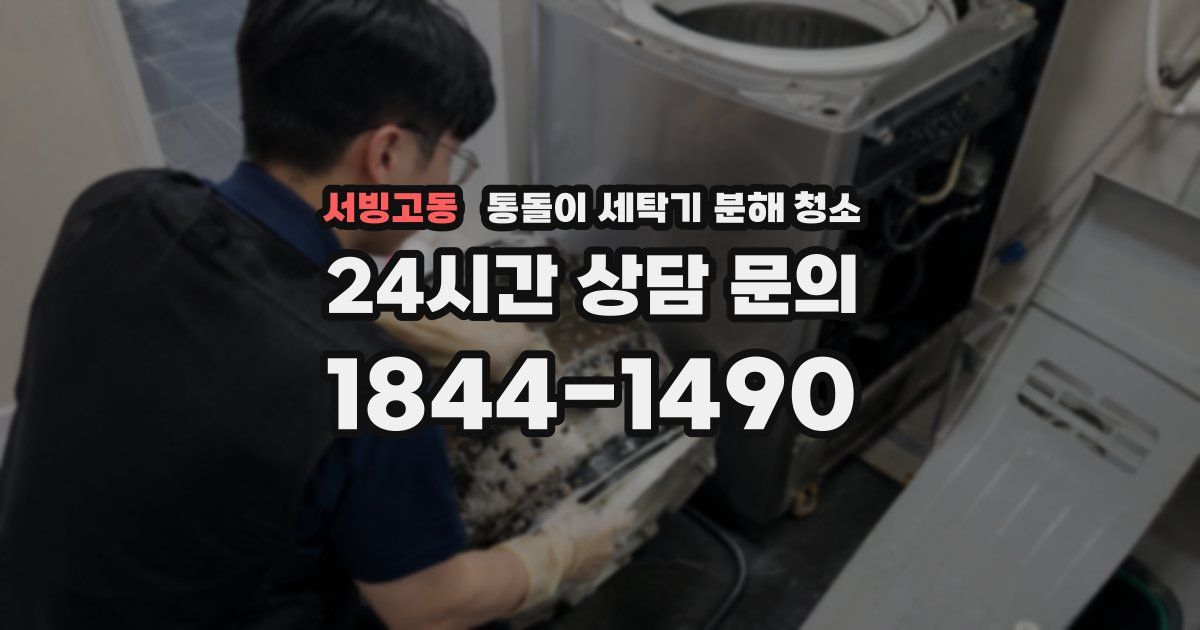 서빙고동 통돌이 세탁기 분해 청소
