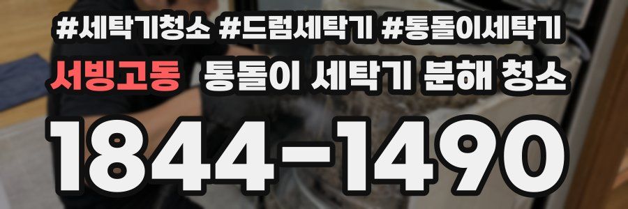 서빙고동 통돌이 세탁기 분해 청소