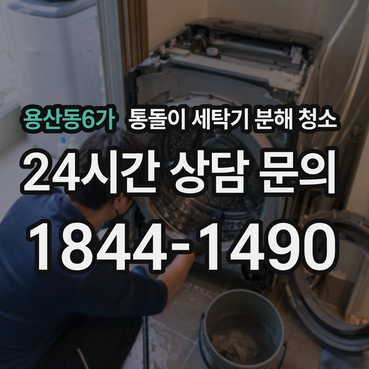 용산동6가 통돌이 세탁기 분해 청소