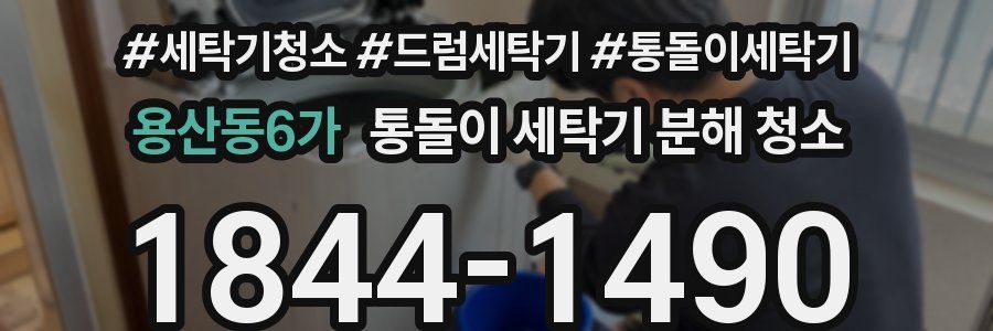 용산동6가 통돌이 세탁기 분해 청소