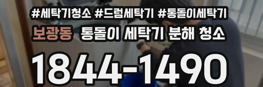 보광동 통돌이 세탁기 분해 청소