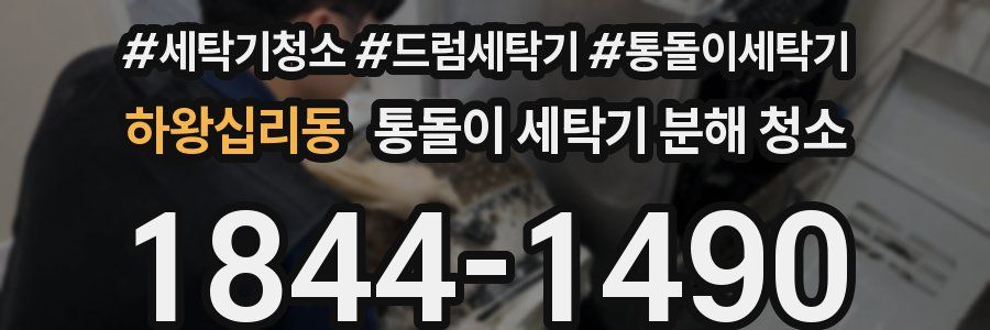 하왕십리동 통돌이 세탁기 분해 청소