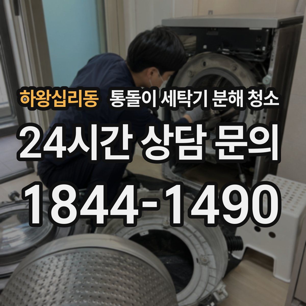 하왕십리동 통돌이 세탁기 분해 청소