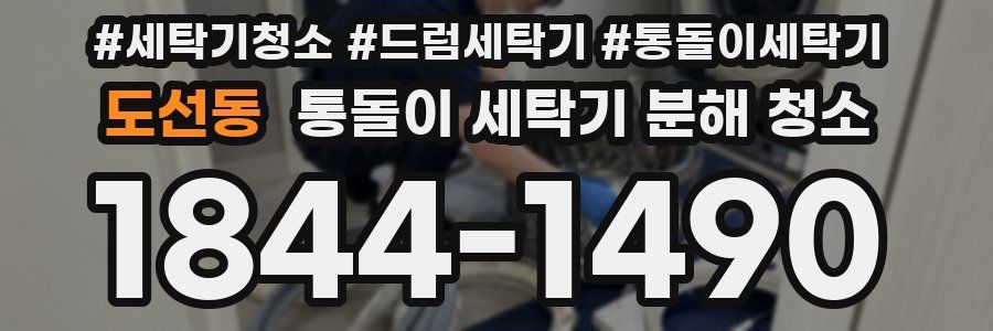 도선동 통돌이 세탁기 분해 청소