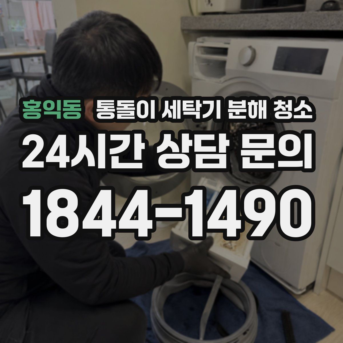 홍익동 통돌이 세탁기 분해 청소