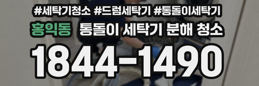 홍익동 통돌이 세탁기 분해 청소