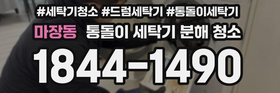 마장동 통돌이 세탁기 분해 청소